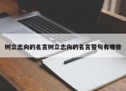 树立志向的名言树立志向的名言警句有哪些