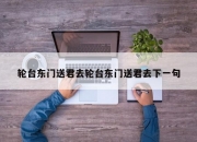轮台东门送君去轮台东门送君去下一句