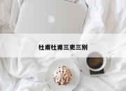 杜甫杜甫三吏三别