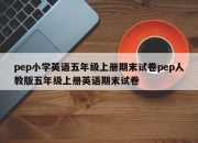 pep小学英语五年级上册期末试卷pep人教版五年级上册英语期末试卷