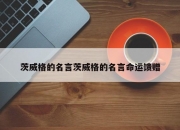 茨威格的名言茨威格的名言命运馈赠