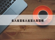 名人名言名人名言人生哲理