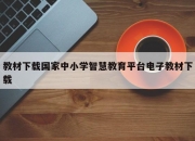教材下载国家中小学智慧教育平台电子教材下载