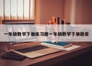 一年级数学下册练习题一年级数学下册题库
