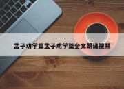 孟子劝学篇孟子劝学篇全文朗诵视频