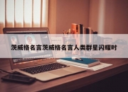 茨威格名言茨威格名言人类群星闪耀时