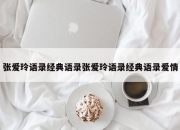 张爱玲语录经典语录张爱玲语录经典语录爱情