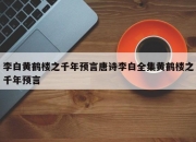 李白黄鹤楼之千年预言唐诗李白全集黄鹤楼之千年预言
