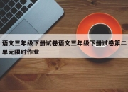语文三年级下册试卷语文三年级下册试卷第二单元限时作业