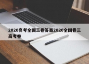 2020高考全国三卷答案2020全国卷三高考卷