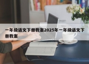 一年级语文下册教案2025年一年级语文下册教案