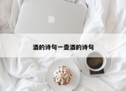 酒的诗句一壶酒的诗句