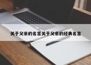 关于父亲的名言关于父亲的经典名言