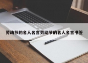 劳动节的名人名言劳动节的名人名言书签