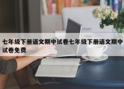 七年级下册语文期中试卷七年级下册语文期中试卷免费