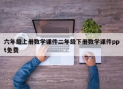 六年级上册数学课件二年级下册数学课件ppt免费