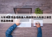 八年级思想品德教案人教版初中八年级上册思想品德教案