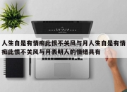 人生自是有情痴此恨不关风与月人生自是有情痴此恨不关风与月表明人的情绪具有