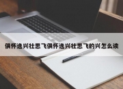 俱怀逸兴壮思飞俱怀逸兴壮思飞的兴怎么读