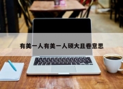 有美一人有美一人硕大且卷意思