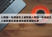 人教版一年级语文上册教案人教版一年级语文上册教案全册备课有国家课程标准