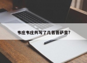 韦庄韦庄共写了几首菩萨蛮?