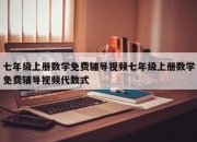 七年级上册数学免费辅导视频七年级上册数学免费辅导视频代数式
