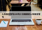 人生格言警句100句十分精辟的人生格言警句