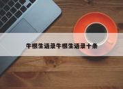 牛根生语录牛根生语录十条