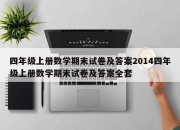 四年级上册数学期末试卷及答案2014四年级上册数学期末试卷及答案全套