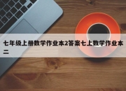七年级上册数学作业本2答案七上数学作业本二