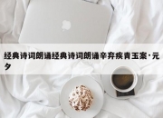 经典诗词朗诵经典诗词朗诵辛弃疾青玉案·元夕