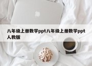 八年级上册数学ppt八年级上册数学ppt人教版
