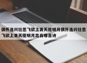 俱怀逸兴壮思飞欲上青天揽明月俱怀逸兴壮思飞欲上青天揽明月出自哪首诗