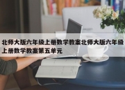 北师大版六年级上册数学教案北师大版六年级上册数学教案第五单元