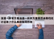 浊酒一杯家万里浊酒一杯家万里燕然未勒归无计运用了什么典故有何作用