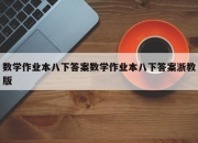 数学作业本八下答案数学作业本八下答案浙教版