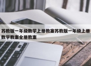 苏教版一年级数学上册教案苏教版一年级上册数学教案全册教案