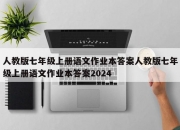人教版七年级上册语文作业本答案人教版七年级上册语文作业本答案2024