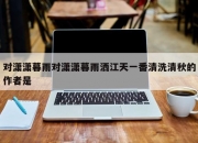 对潇潇暮雨对潇潇暮雨洒江天一番清洗清秋的作者是