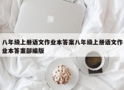 八年级上册语文作业本答案八年级上册语文作业本答案部编版