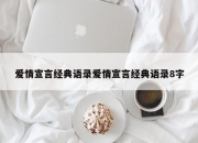 爱情宣言经典语录爱情宣言经典语录8字