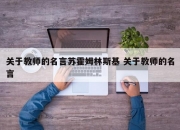 关于教师的名言苏霍姆林斯基 关于教师的名言