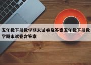 五年级下册数学期末试卷及答案五年级下册数学期末试卷含答案