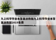 九上科学作业本答案浙教版九上科学作业本答案浙教版2019免费