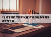 3年级下册数学期末试卷3年级下册数学期末试卷及答案
