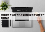 晓出净慈寺送林子方教案晓出净慈寺送林子方教案反思