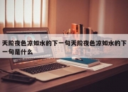 天阶夜色凉如水的下一句天阶夜色凉如水的下一句是什么