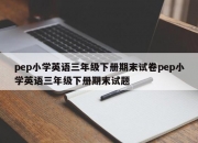 pep小学英语三年级下册期末试卷pep小学英语三年级下册期末试题