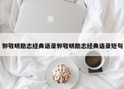 郭敬明励志经典语录郭敬明励志经典语录短句